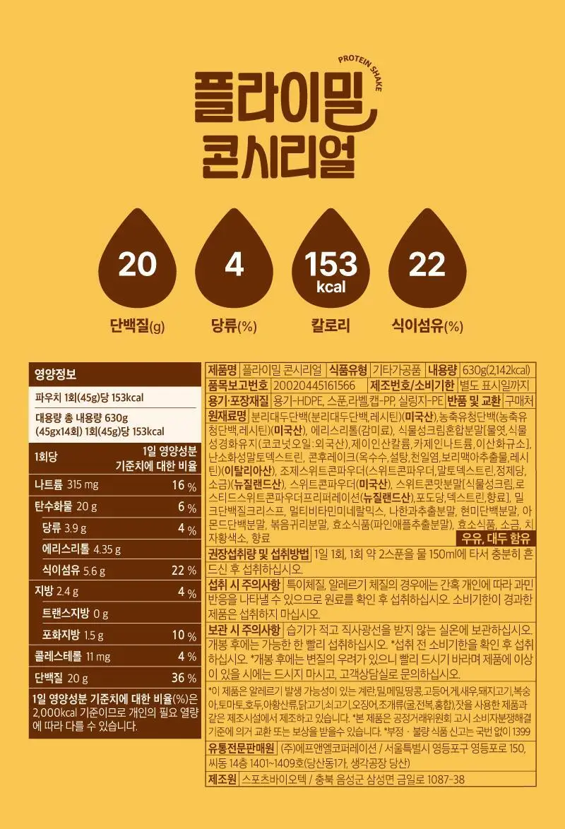 [무료배송] 플라이밀 단백질 쉐이크 45g*7포입 13종 택 1 상세페이지 51